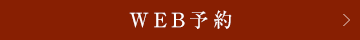 WEB予約